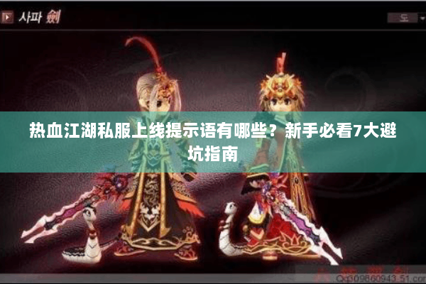 热血江湖私服上线提示语有哪些？新手必看7大避坑指南