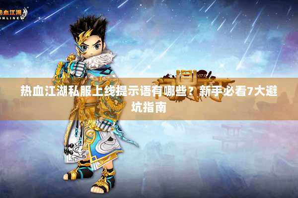 热血江湖私服上线提示语有哪些？新手必看7大避坑指南
