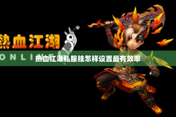 热血江湖私服挂怎样设置最有效率