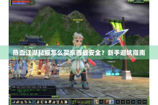 热血江湖私服怎么买东西最安全？新手避坑指南
