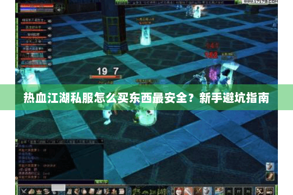 热血江湖私服怎么买东西最安全？新手避坑指南