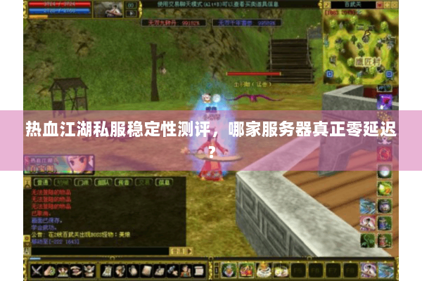 热血江湖私服稳定性测评，哪家服务器真正零延迟？