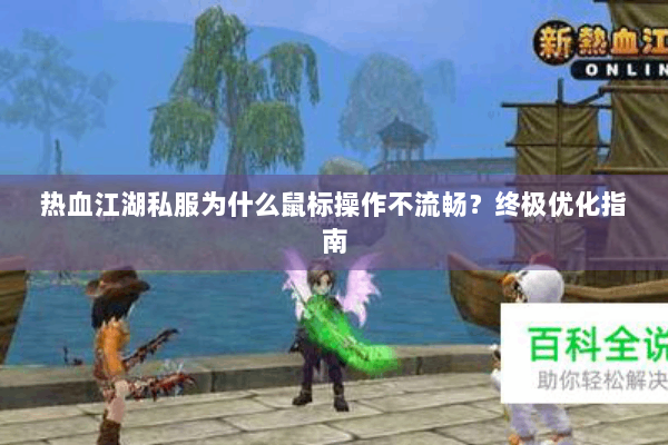 热血江湖私服为什么鼠标操作不流畅？终极优化指南