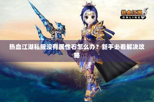 热血江湖私服没有属性石怎么办？新手必看解决攻略