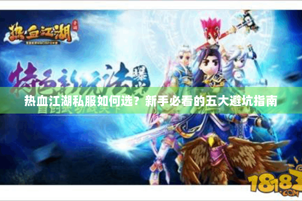 热血江湖私服如何选？新手必看的五大避坑指南