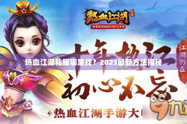 热血江湖私服哪里找？2023最新方法揭秘