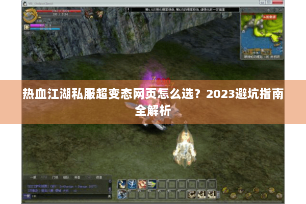 热血江湖私服超变态网页怎么选？2023避坑指南全解析