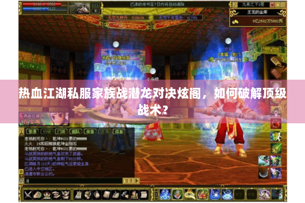热血江湖私服家族战潜龙对决炫阁，如何破解顶级战术？
