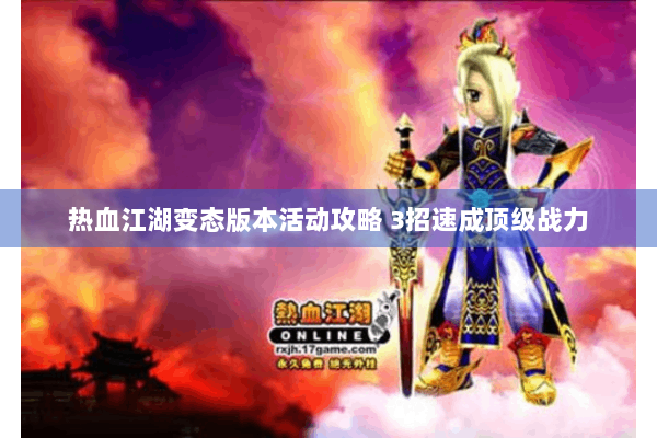 热血江湖变态版本活动攻略 3招速成顶级战力