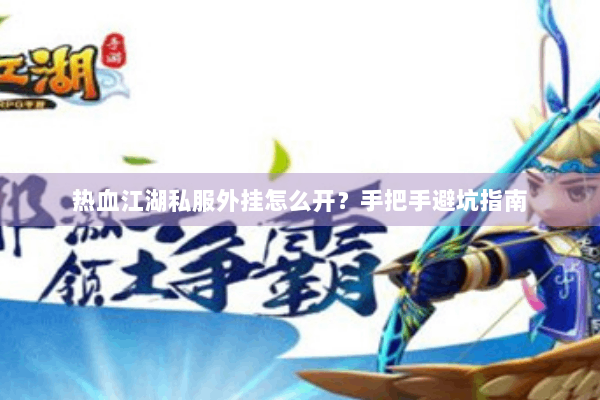 热血江湖私服外挂怎么开？手把手避坑指南