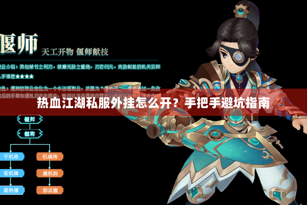 热血江湖私服外挂怎么开？手把手避坑指南