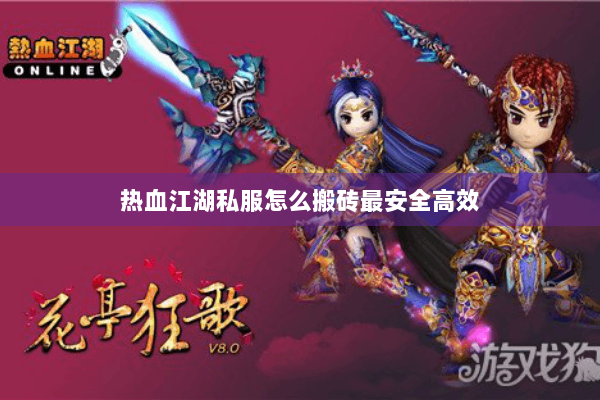 热血江湖私服怎么搬砖最安全高效