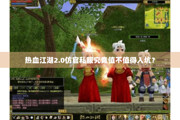 热血江湖2.0仿官私服究竟值不值得入坑？