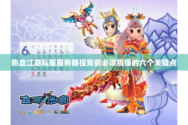 热血江湖私服服务器投资前必须搞懂的六个关键点