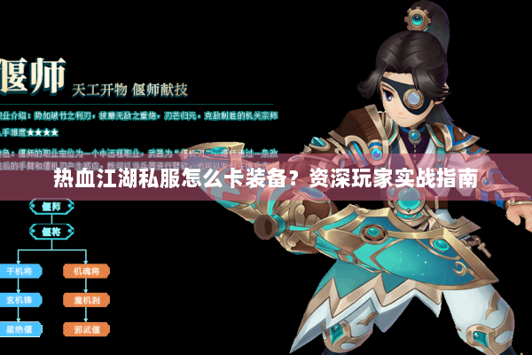 热血江湖私服怎么卡装备？资深玩家实战指南
