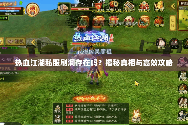 热血江湖私服刷洞存在吗？揭秘真相与高效攻略