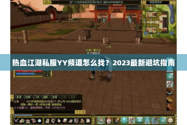 热血江湖私服YY频道怎么找？2023最新避坑指南