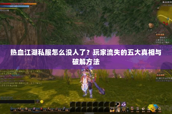 热血江湖私服怎么没人了？玩家流失的五大真相与破解方法