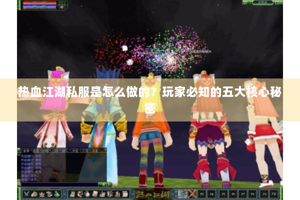 热血江湖私服是怎么做的？玩家必知的五大核心秘密