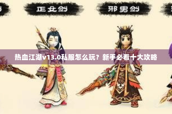 热血江湖v13.0私服怎么玩？新手必看十大攻略