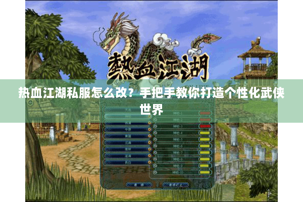 热血江湖私服怎么改？手把手教你打造个性化武侠世界