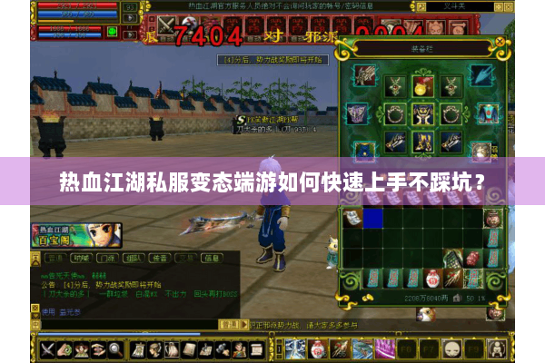 热血江湖私服变态端游如何快速上手不踩坑？