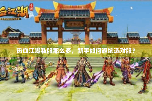 热血江湖私服那么多，新手如何避坑选对服？