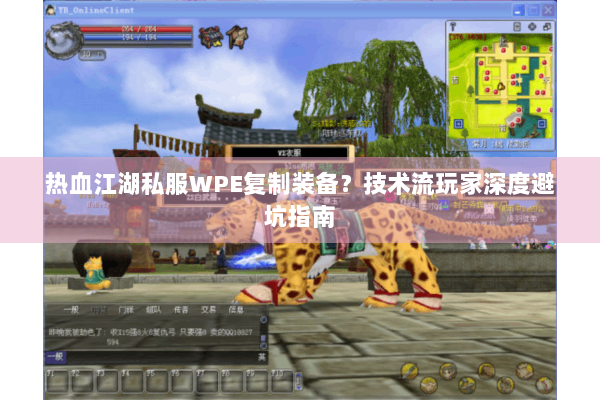 热血江湖私服WPE复制装备？技术流玩家深度避坑指南