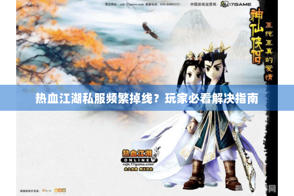 热血江湖私服频繁掉线？玩家必看解决指南