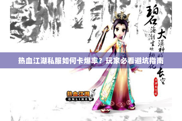 热血江湖私服如何卡爆率？玩家必看避坑指南