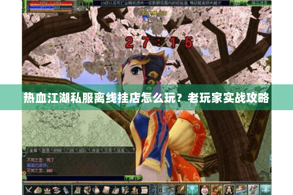 热血江湖私服离线挂店怎么玩？老玩家实战攻略