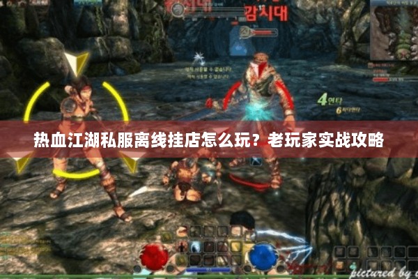 热血江湖私服离线挂店怎么玩？老玩家实战攻略