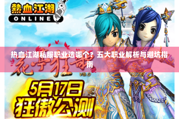 热血江湖私服职业选哪个？五大职业解析与避坑指南