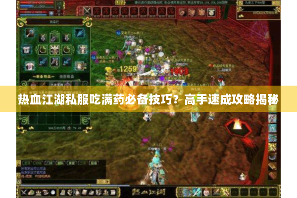 热血江湖私服吃满药必备技巧？高手速成攻略揭秘