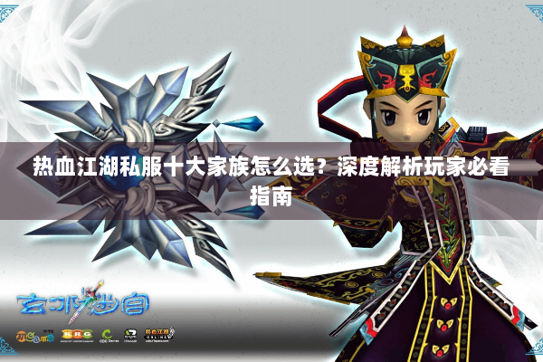 热血江湖私服十大家族怎么选？深度解析玩家必看指南
