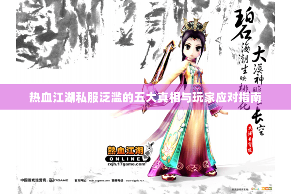热血江湖私服泛滥的五大真相与玩家应对指南