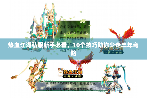 热血江湖私服新手必看，10个技巧助你少走三年弯路