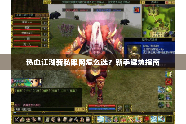 热血江湖新私服网怎么选？新手避坑指南