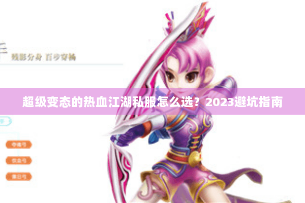 超级变态的热血江湖私服怎么选？2023避坑指南