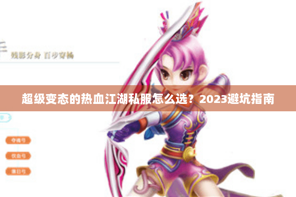 超级变态的热血江湖私服怎么选？2023避坑指南
