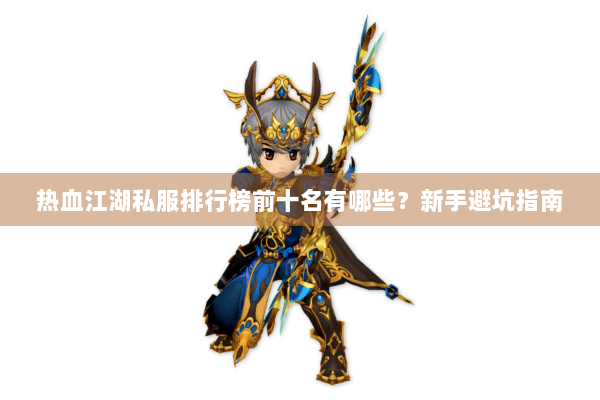热血江湖私服排行榜前十名有哪些？新手避坑指南