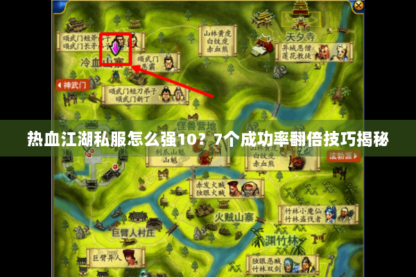热血江湖私服怎么强10？7个成功率翻倍技巧揭秘