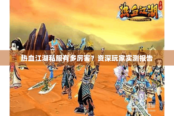 热血江湖私服有多厉害？资深玩家实测报告