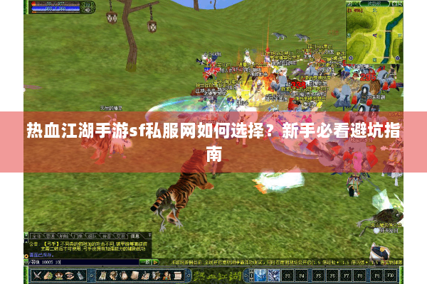 热血江湖手游sf私服网如何选择？新手必看避坑指南