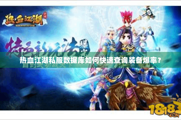 热血江湖私服数据库如何快速查询装备爆率？