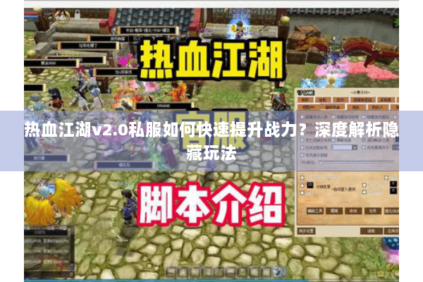 热血江湖v2.0私服如何快速提升战力？深度解析隐藏玩法