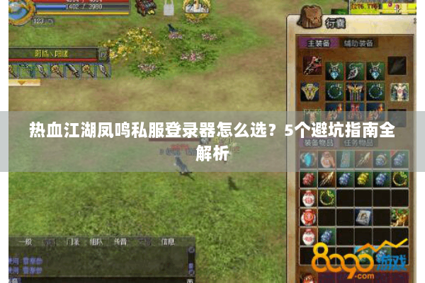 热血江湖凤鸣私服登录器怎么选？5个避坑指南全解析