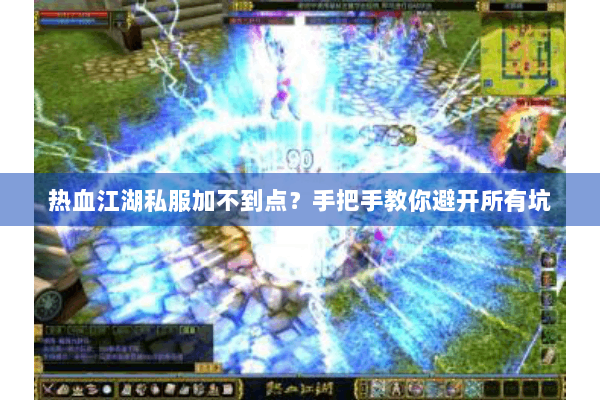 热血江湖私服加不到点？手把手教你避开所有坑