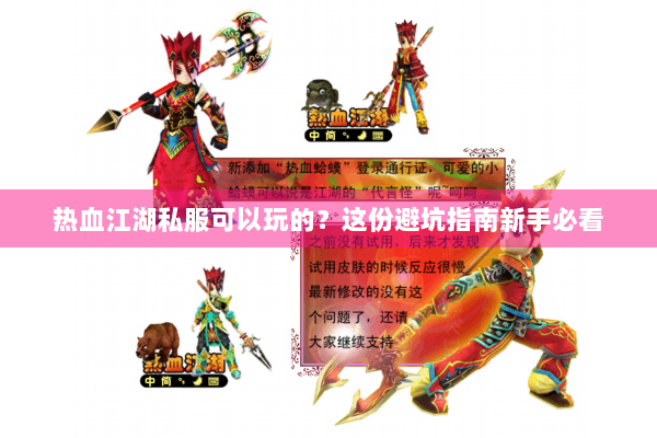 热血江湖私服可以玩的？这份避坑指南新手必看