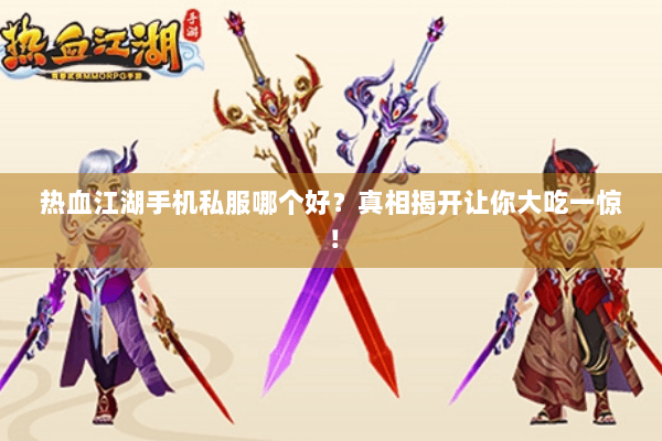 热血江湖手机私服哪个好？真相揭开让你大吃一惊！